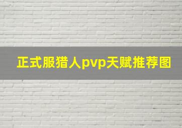 正式服猎人pvp天赋推荐图