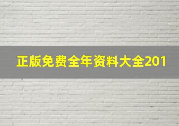 正版免费全年资料大全201