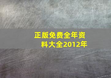 正版免费全年资料大全2012年