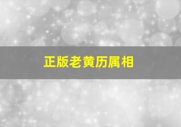 正版老黄历属相