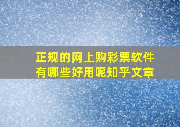 正规的网上购彩票软件有哪些好用呢知乎文章