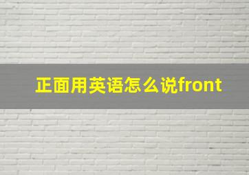 正面用英语怎么说front