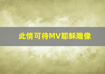 此情可待MV耶稣雕像