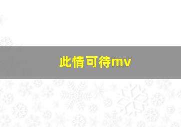 此情可待mv