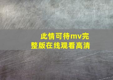 此情可待mv完整版在线观看高清