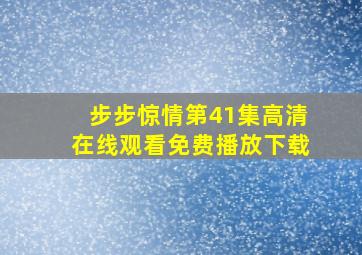 步步惊情第41集高清在线观看免费播放下载