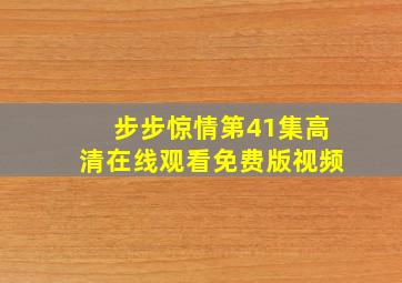 步步惊情第41集高清在线观看免费版视频