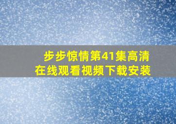 步步惊情第41集高清在线观看视频下载安装