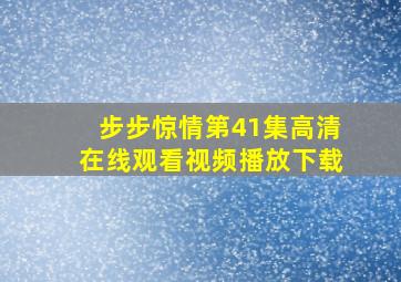 步步惊情第41集高清在线观看视频播放下载