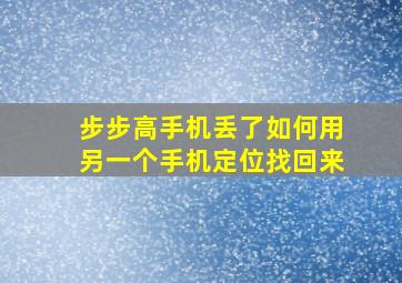 步步高手机丢了如何用另一个手机定位找回来