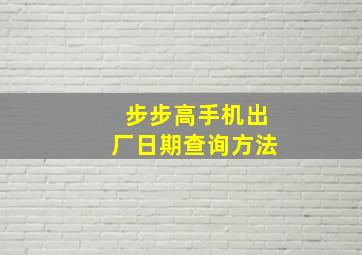 步步高手机出厂日期查询方法