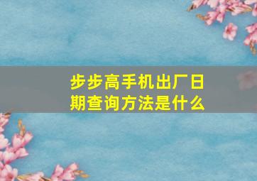 步步高手机出厂日期查询方法是什么