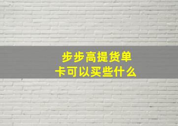 步步高提货单卡可以买些什么