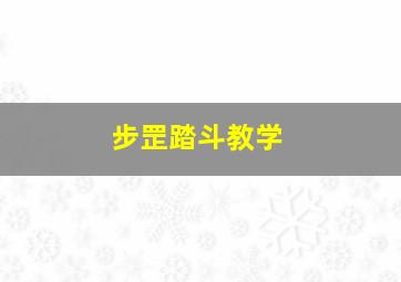 步罡踏斗教学