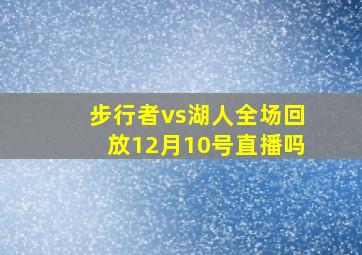 步行者vs湖人全场回放12月10号直播吗