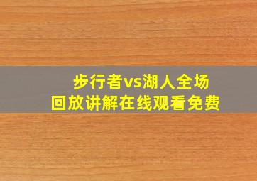 步行者vs湖人全场回放讲解在线观看免费