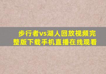 步行者vs湖人回放视频完整版下载手机直播在线观看