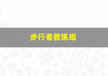 步行者教练组