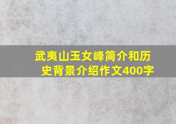 武夷山玉女峰简介和历史背景介绍作文400字