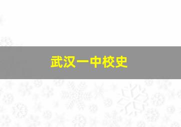 武汉一中校史