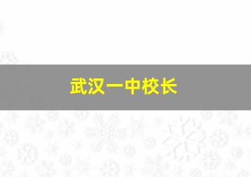 武汉一中校长