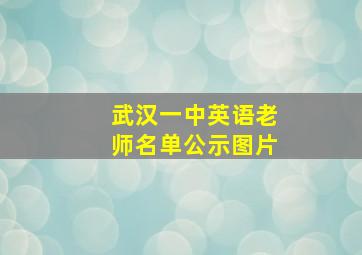 武汉一中英语老师名单公示图片