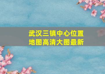 武汉三镇中心位置地图高清大图最新