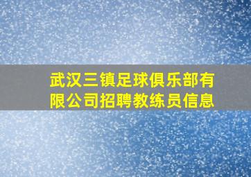 武汉三镇足球俱乐部有限公司招聘教练员信息