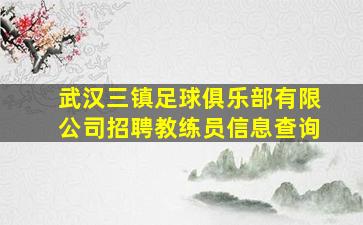 武汉三镇足球俱乐部有限公司招聘教练员信息查询