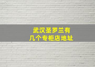 武汉圣罗兰有几个专柜店地址