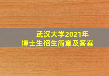 武汉大学2021年博士生招生简章及答案