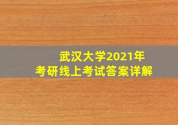 武汉大学2021年考研线上考试答案详解