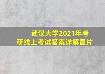 武汉大学2021年考研线上考试答案详解图片