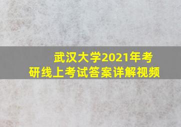 武汉大学2021年考研线上考试答案详解视频