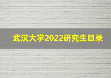 武汉大学2022研究生目录