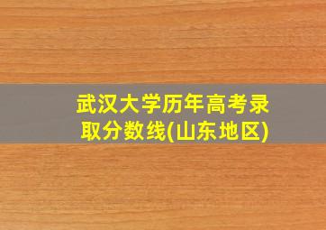 武汉大学历年高考录取分数线(山东地区)