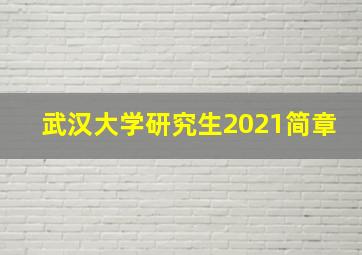 武汉大学研究生2021简章