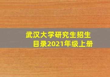 武汉大学研究生招生目录2021年级上册