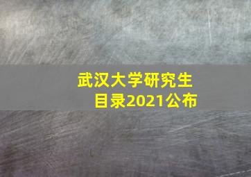 武汉大学研究生目录2021公布