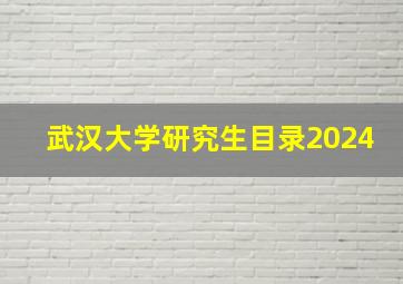 武汉大学研究生目录2024