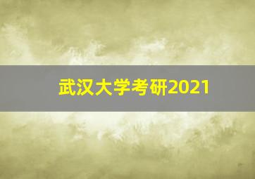 武汉大学考研2021