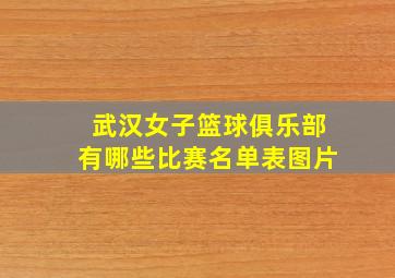 武汉女子篮球俱乐部有哪些比赛名单表图片