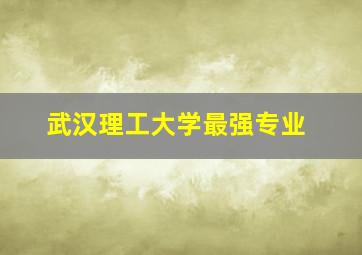 武汉理工大学最强专业