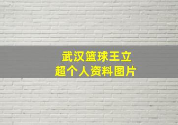 武汉篮球王立超个人资料图片