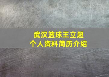 武汉篮球王立超个人资料简历介绍