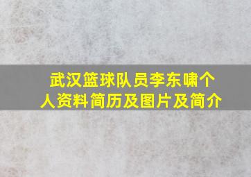 武汉篮球队员李东啸个人资料简历及图片及简介