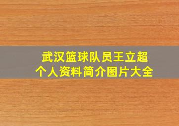 武汉篮球队员王立超个人资料简介图片大全