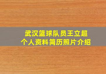 武汉篮球队员王立超个人资料简历照片介绍