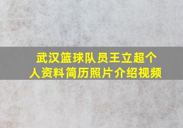 武汉篮球队员王立超个人资料简历照片介绍视频