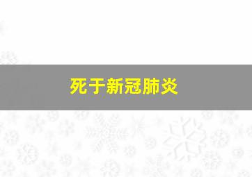 死于新冠肺炎